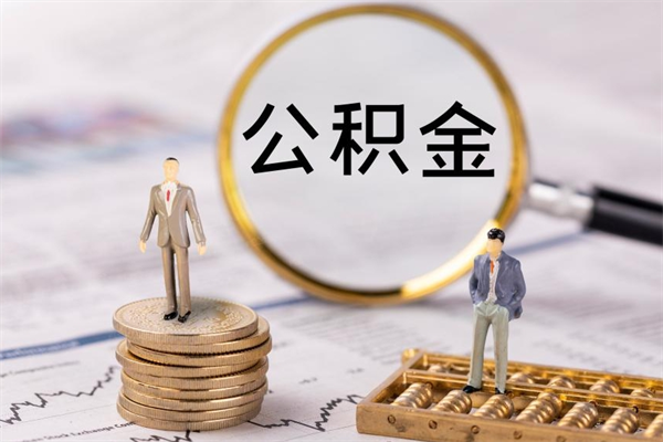 成都离职一个月能取公积金吗（离职后公积金一次最多可以取多少）