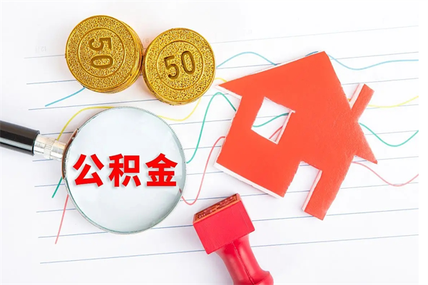 成都怎么取公积金的钱（咋样取住房公积金）