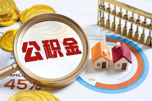 成都离职可以取住房公积金吗（离职能取公积金么）