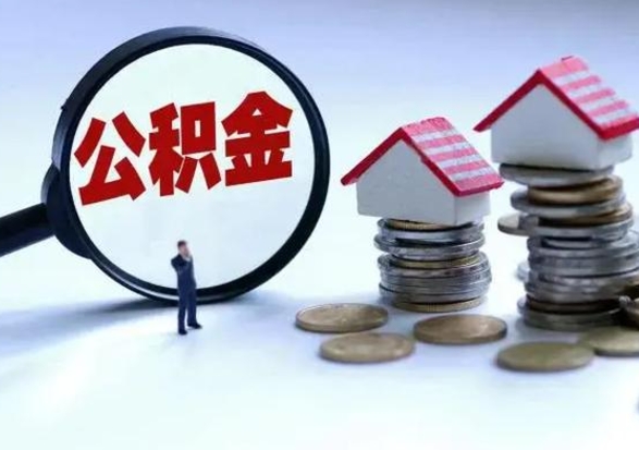 成都不离职住房公积金怎么取（不离职住房公积金怎么提取）