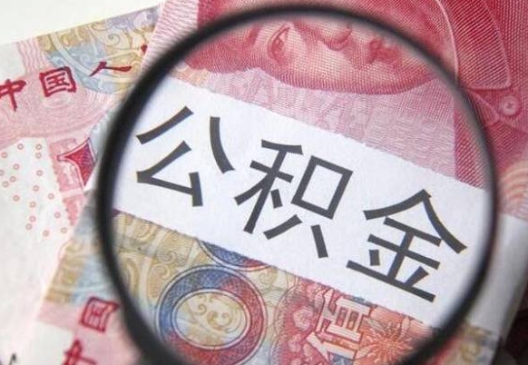 成都公积金能领取（可以领公积金交房款吗）